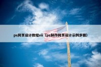 ps网页设计教程vii（ps制作网页设计示例步骤）