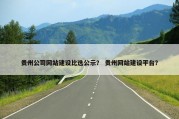 贵州公司网站建设比选公示？ 贵州网站建设平台？