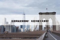 石岩网站定制策略？ 石岩中国十大策划？