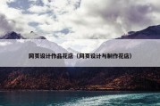网页设计作品花店（网页设计与制作花店）
