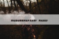 网站建站模板网站开发定制？ 网站建造？