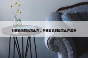 创建自己网站怎么弄，创建自己网站怎么弄出来