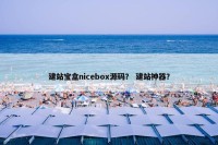 建站宝盒nicebox源码？ 建站神器？