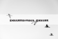 区域文化网页设计毕业论文，区域文化研究