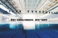 网页广告牌设计海报素材，网页广告制作
