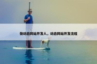 做动态网站开发人，动态网站开发流程