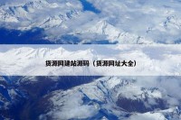 货源网建站源码（货源网址大全）