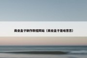 商业盒子制作教程网站（商业盒子是啥意思）