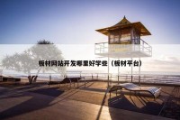 板材网站开发哪里好学些（板材平台）
