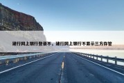 建行网上银行登录不，建行网上银行不显示三方存管
