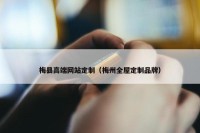 梅县高端网站定制（梅州全屋定制品牌）