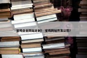 宝鸡企业网站定制？ 宝鸡网站开发公司？