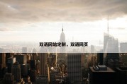 双语网站定制，双语网页