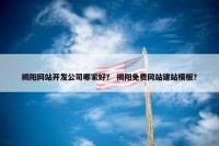 揭阳网站开发公司哪家好？ 揭阳免费网站建站模板？