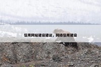 信用网站建设建议，网络信用建设
