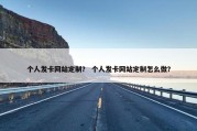 个人发卡网站定制？ 个人发卡网站定制怎么做？
