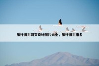 旅行博主网页设计图片大全，旅行博主排名