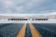 江门营销型网站定制推广？ 江门高端网站建设？