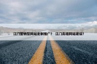 江门营销型网站定制推广？ 江门高端网站建设？