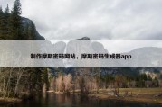 制作摩斯密码网站，摩斯密码生成器app
