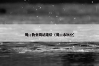 周口物业网站建设（周口市物业）