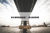 紫云县网站建设推广，紫云县招标网