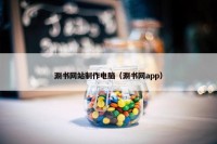 涮书网站制作电脑（涮书网app）