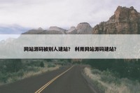 网站源码被别人建站？ 利用网站源码建站？