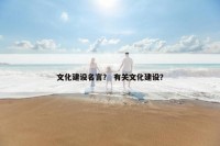 文化建设名言？ 有关文化建设？