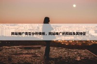 网站推广类型分析模板，网站推广的阶段及其特征