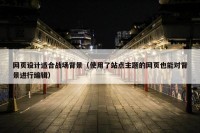 网页设计适合战场背景（使用了站点主题的网页也能对背景进行编辑）