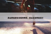 昆山网站建设流程有哪些，昆山企业网站设计