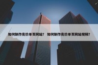如何制作竞价单页网站？ 如何制作竞价单页网站视频？