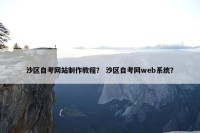 沙区自考网站制作教程？ 沙区自考网web系统？