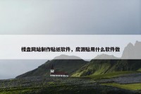 楼盘网站制作贴纸软件，房源贴用什么软件做