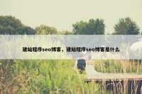 建站程序seo博客，建站程序seo博客是什么