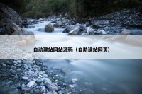 自动建站网站源码（自助建站网页）