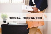 张家港网页seo（张家港网页设计师培训）