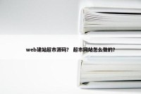 web建站超市源码？ 超市网站怎么做的？