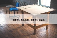 网页设计怎么画图，网页设计简笔画