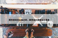 网页表单怎么设计好，网页设计表格设计表单