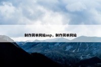 制作简单网站asp，制作简单网站