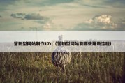 营销型网站制作17q（营销型网站有哪些建设流程）