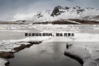 里云建站给源码吗，建站 阿里云