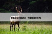 怀集企业网站建设（怀集领域网招聘）