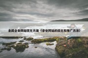 金阊企业网站优化方案（企业网站的优化和推广方法）