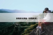 阜阳优化网站（阜阳网页）