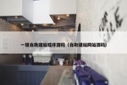 一键自助建站程序源码（自助建站网站源码）