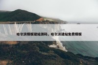 哈尔滨模板建站源码，哈尔滨建站免费模板