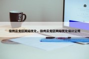 徐州云龙区网站优化，徐州云龙区网站优化设计公司